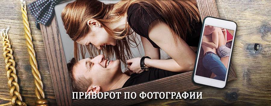 Сильный приворот по фотографии | Покровка