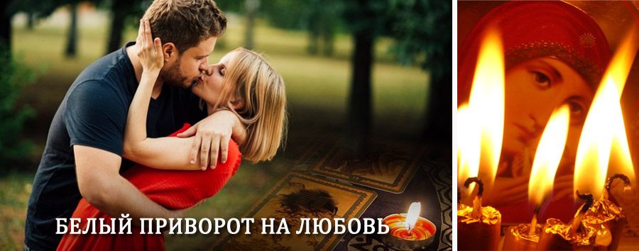 Приворот в домашних условиях на мужчину в Покровке