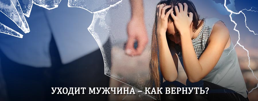 Как вернуть мужа в семью – действенный способ от гадалки в Покровке