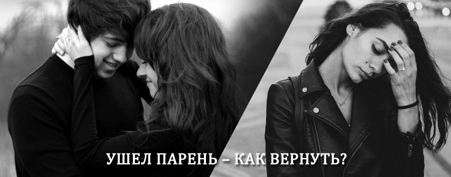 Как вернуть парня после расставания – действенный приворот от гадалки в Покровке